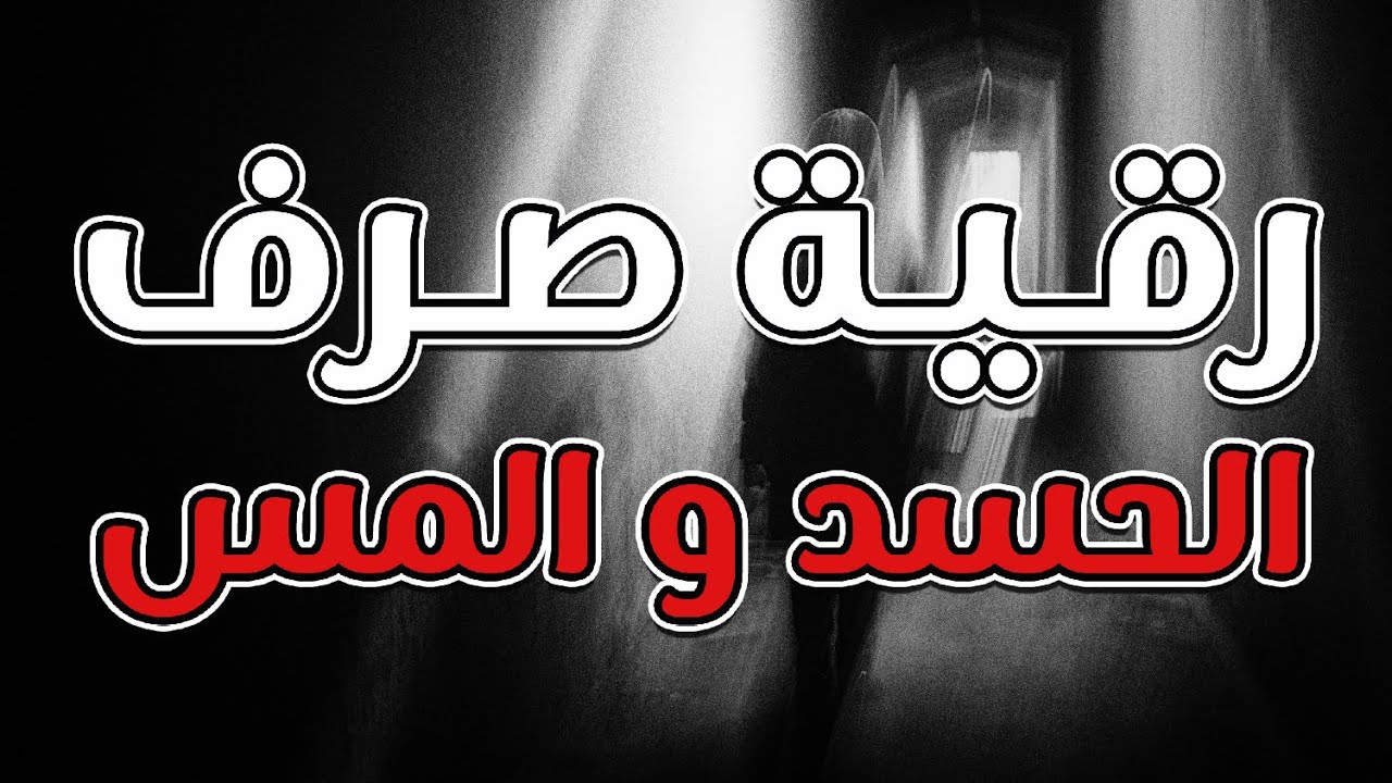 رقية صرف الحسد و المس بأمر الله ~ الشيخ ناصر زيدان الغامدي.