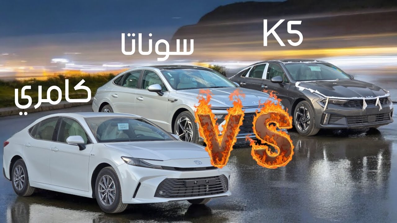 مقارنة بين كامري وk5 وسوناتا 2025 toyota camry - hyundai sonata - kia K5