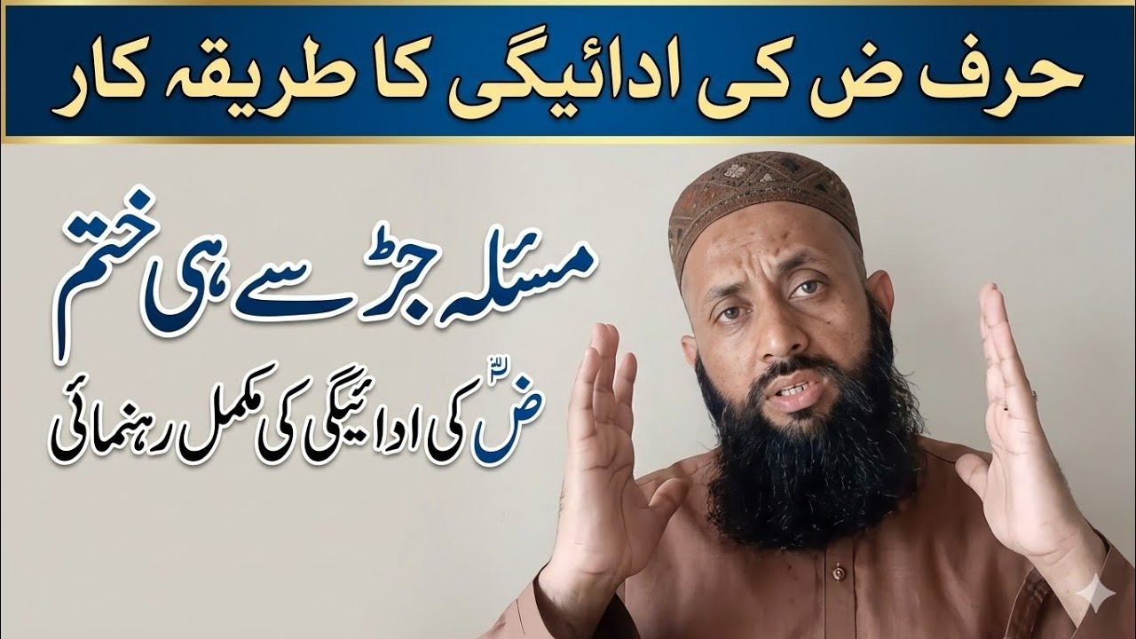 حرف ض کی ادائیگی کا طریقہ/Method of perform of letter zuad