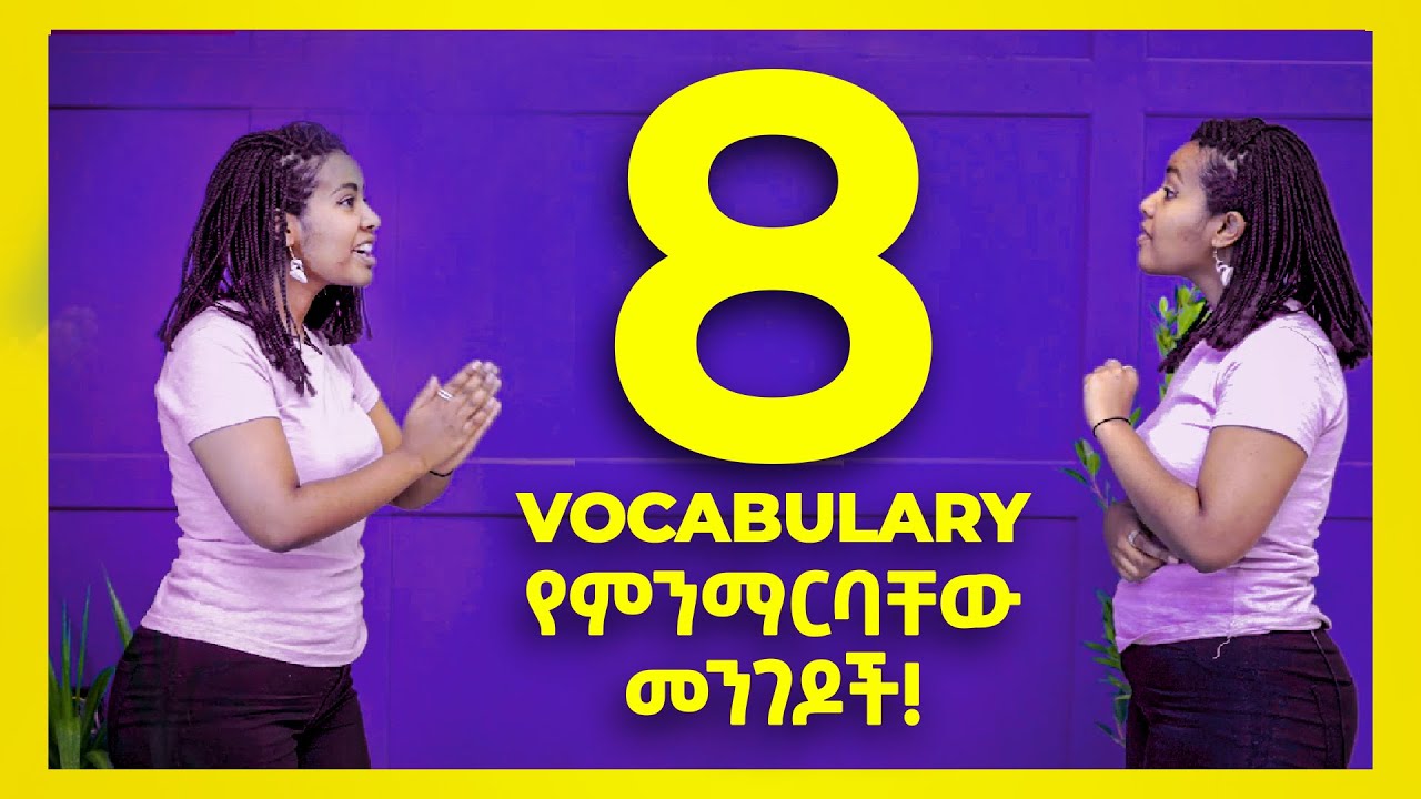 በቃ! Vocabulary ቀላል እንደሆነ በነዚህ 8 መንገዶች ብቻ! | 8 Ways to Learn Vocabulary | Yimaru