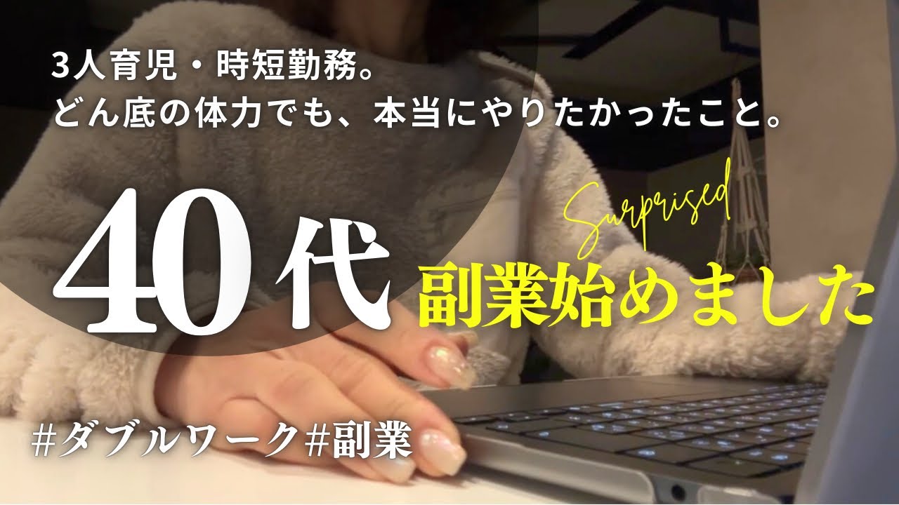 【40代主婦】46歳、子供3人。体力限界の私が、寝かしつけ後の15分で人生を変えようとする理由。