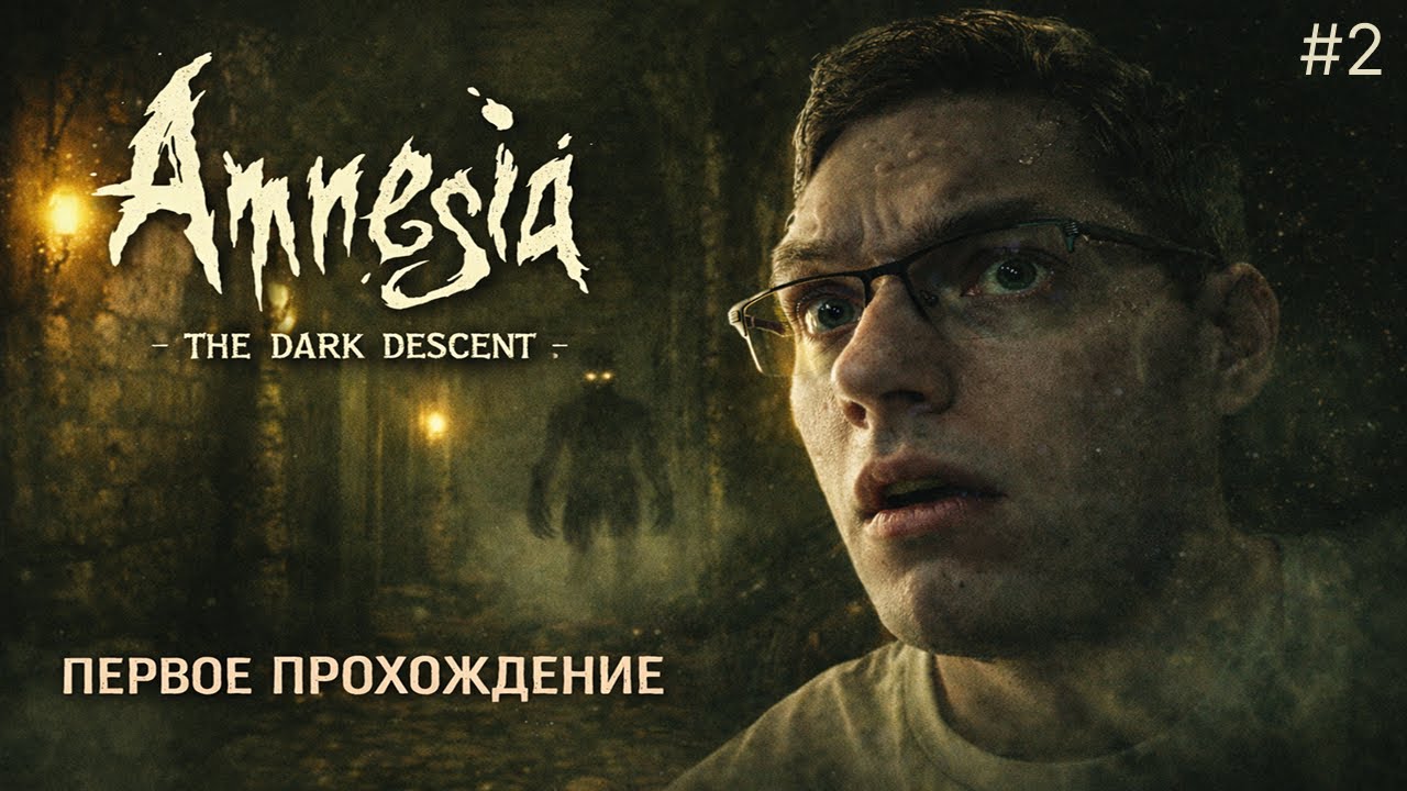 😱 НЕВИДИМОЕ ЗЛО 🔥 Amnesia: The Dark Descent #2