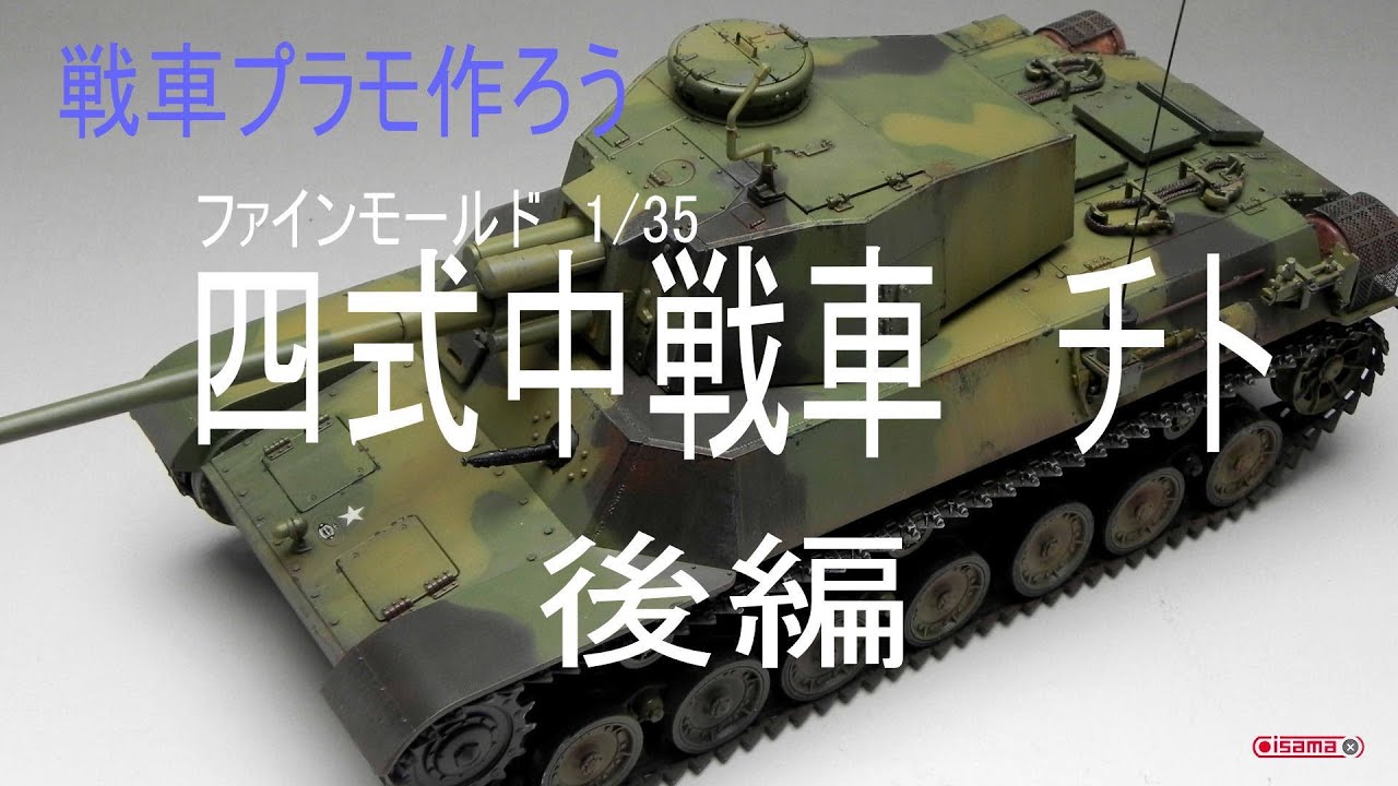 戦車プラモ作ろう【FM1/35日本陸軍四式中戦車チト】(2/2)