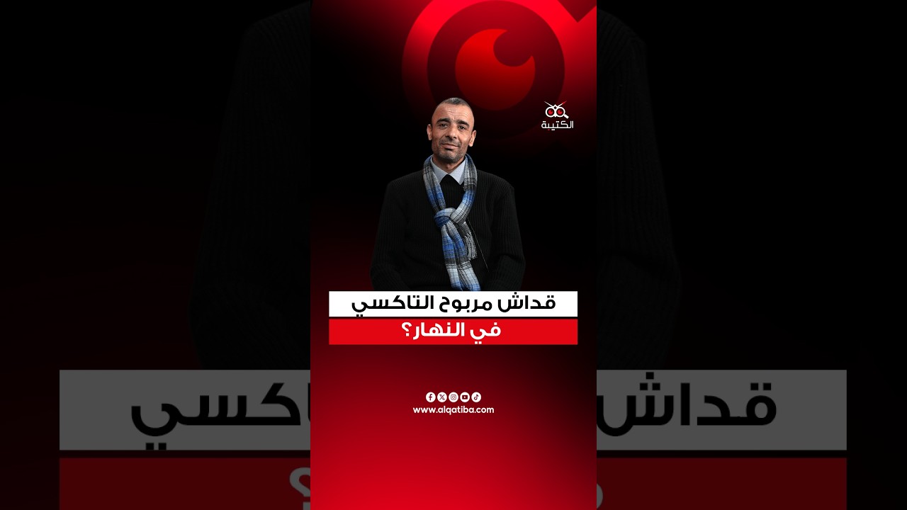 معز البوزيدي : تعريفة التاكسي ما تخلصش