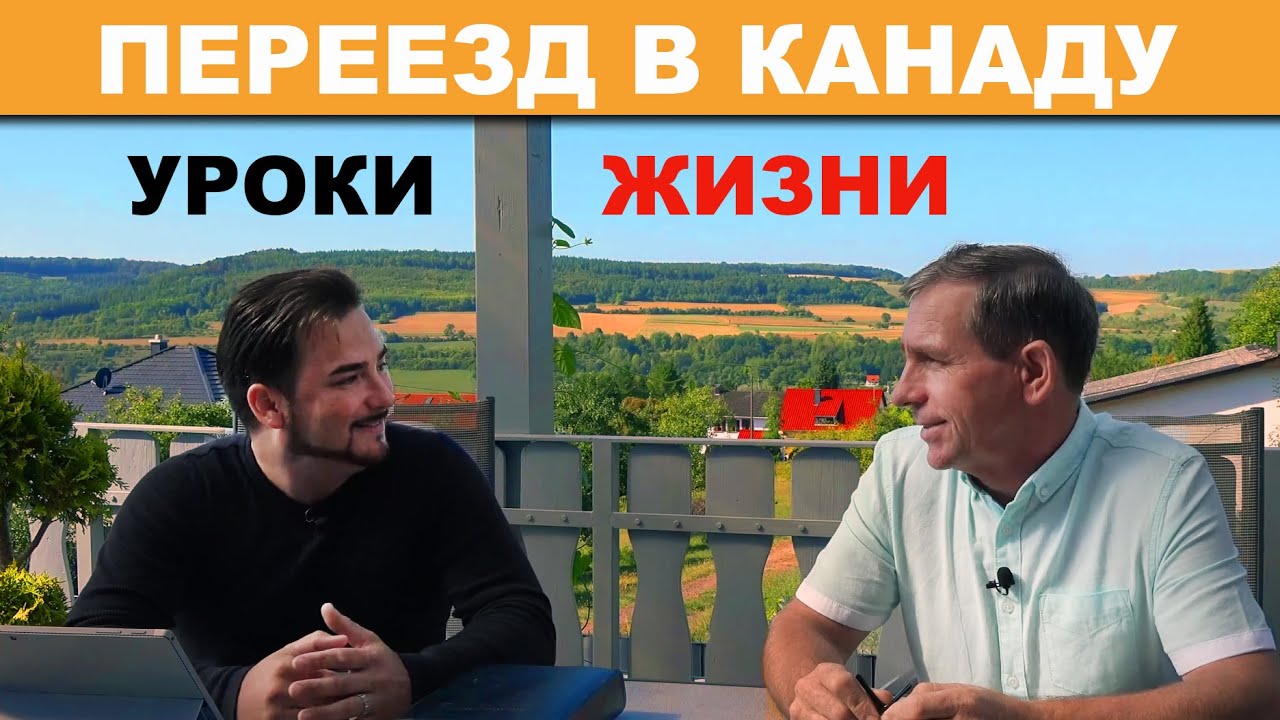 Переезд в Канаду / Семья / Служение / Работа и многое другое... Очень интересное Интервью