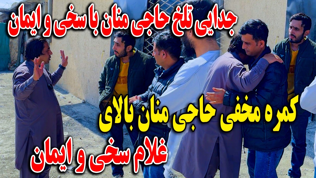 کمره مخفی حاجی منان بالای غلام سخی و ایمان - جدایی تلخ حاجی منان با سخی و ایمان