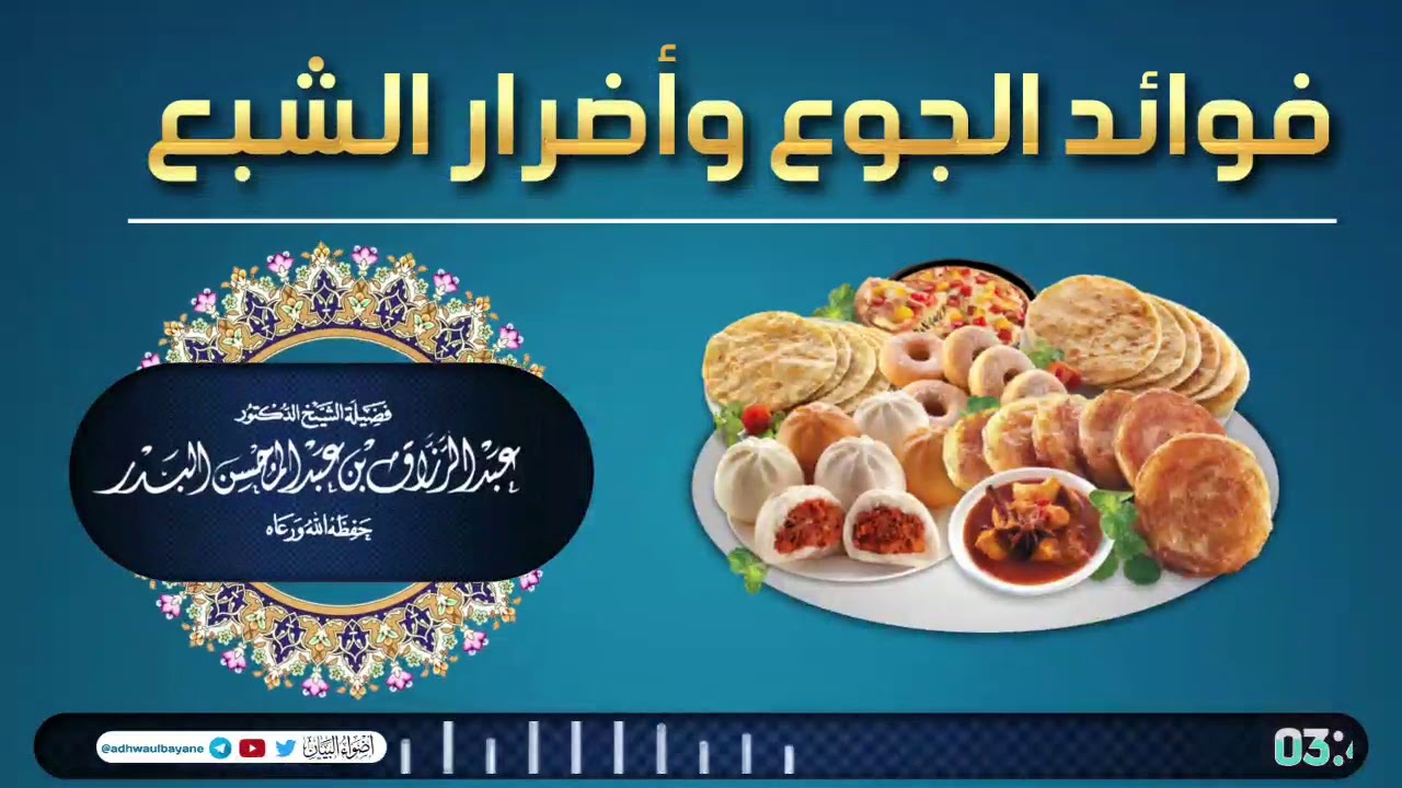 فوائد الجوع وأضرار الشبع / فضيلة الشيخ عبد الرزاق البدر حفظه الله