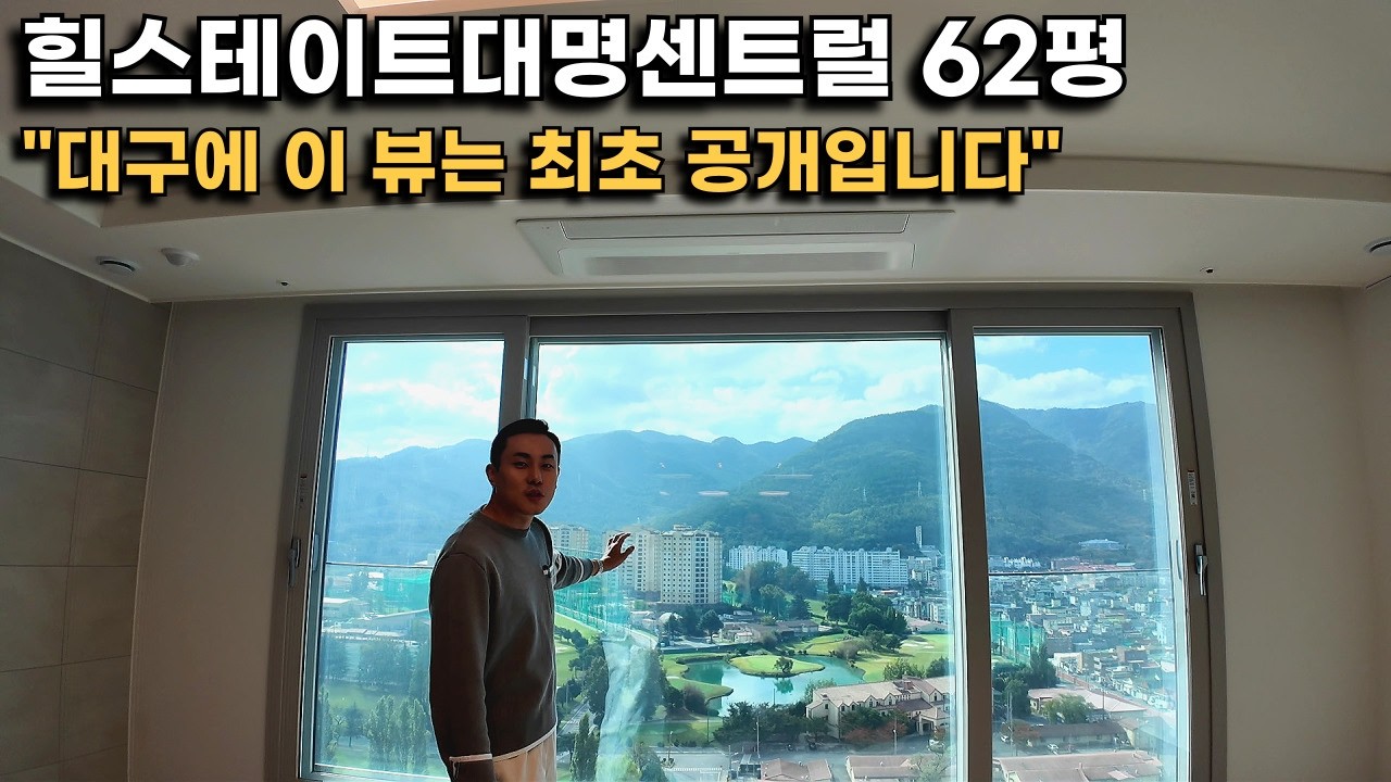 대구에서 이 뷰는 아무도 못 보셨을겁니다. 힐스테이트대명센트럴 62평에 살면 어떤 기분일까요?(힐스테이트 특화 엘리베이터 최초 공개)