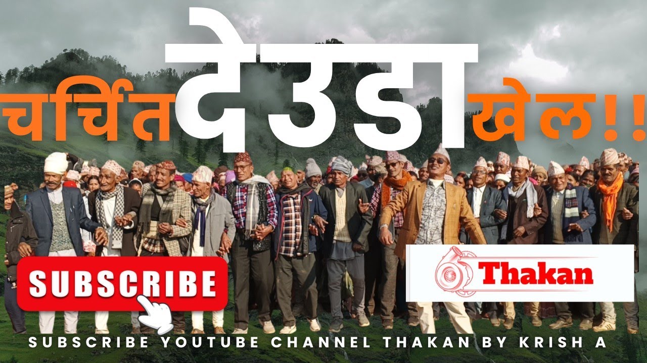 चर्चा बटुलेकाे देउडा खेल सुदुरकाे सान ||कर्णाली ||सुदुर पश्चिम 