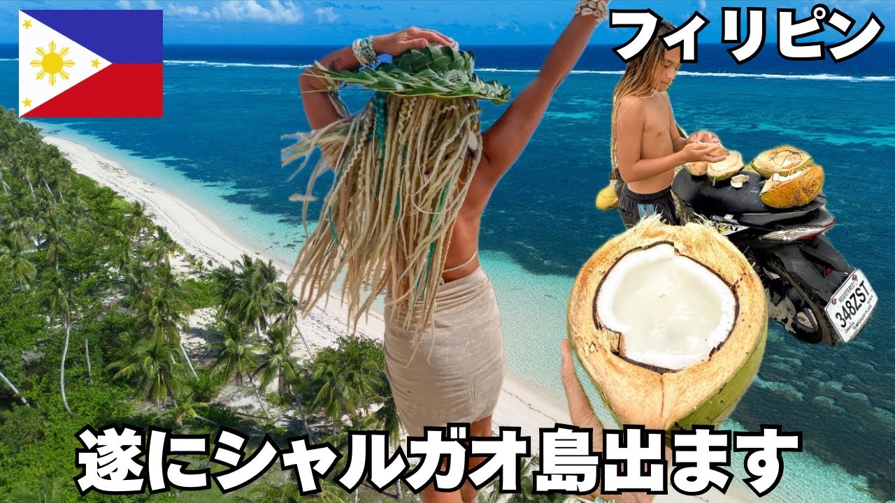 【フィリピン🇵🇭】遂にシャルガオ島出発の日🌴✈️クラウド9行ってみたり🌊