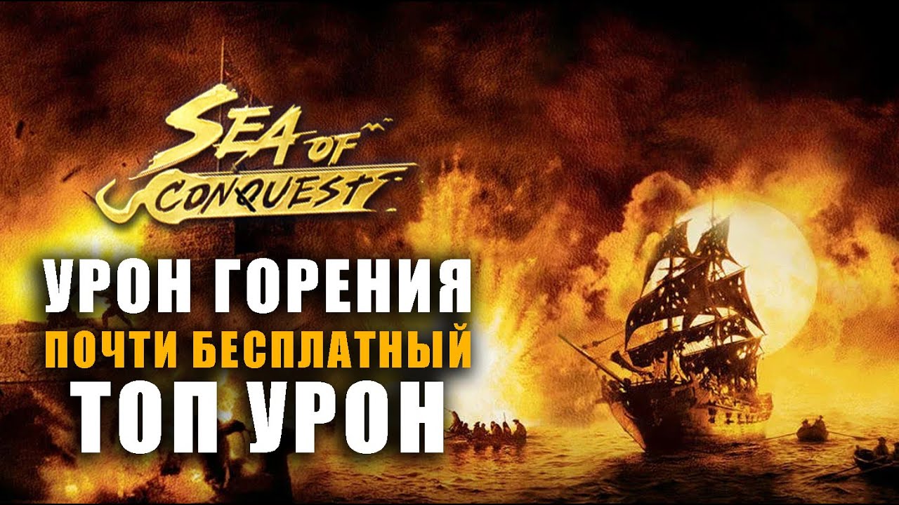 Все о горении в  sea of conquest - герои, корабли, детали