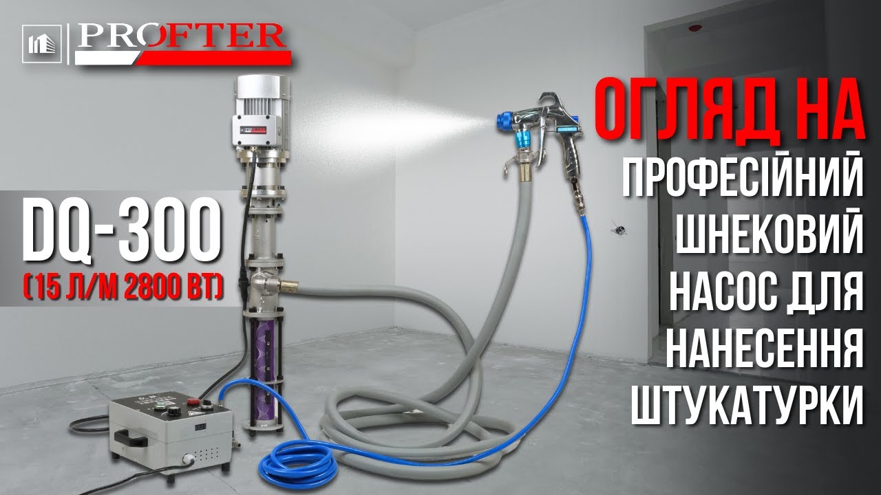 Шнековий насос для нанесення штукатурки Profter DQ 300 | Огляд та робота