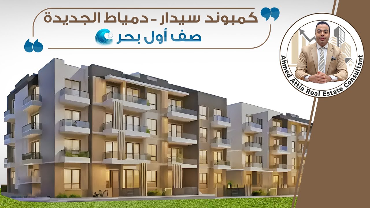 حكاية كموند سيدار  أول مطل بحر مباشرة  دمياط الجديدة به فيلات والقصور والشقق استلام تشطيب سوبر لوكس