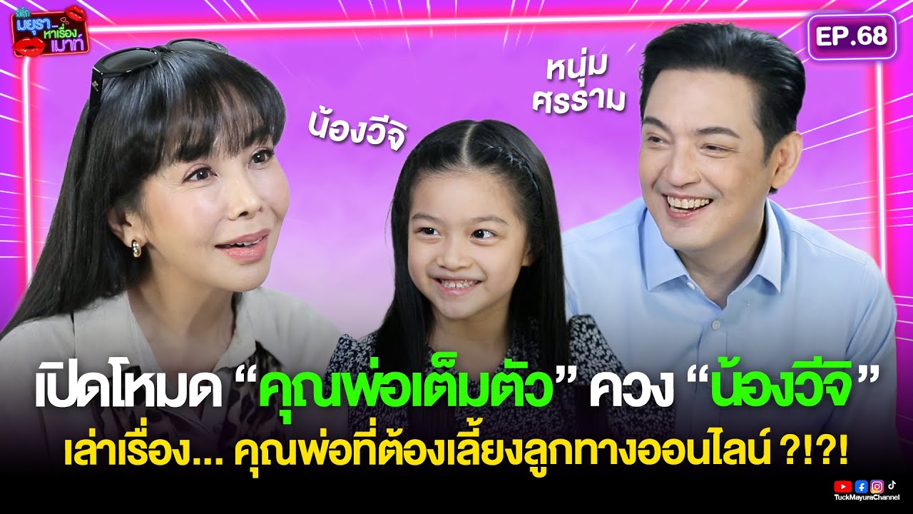 #รายการมยุราหาเรื่องเมาท์ EP.68 I หนุ่ม ศรราม+น้องวีจิ  เล่าเรื่องคุณพ่อที่ต้องเลี้ยงลูกทางออนไลน์