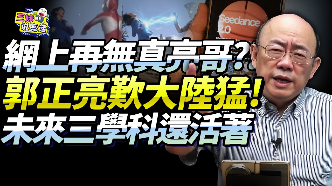 郭正亮過年「連講兩個鬼故事」！美國行里看春晚「要失業了」！直言未來僅存三學科，大陸發展令全球瞪眼！@BNESummer #seedance