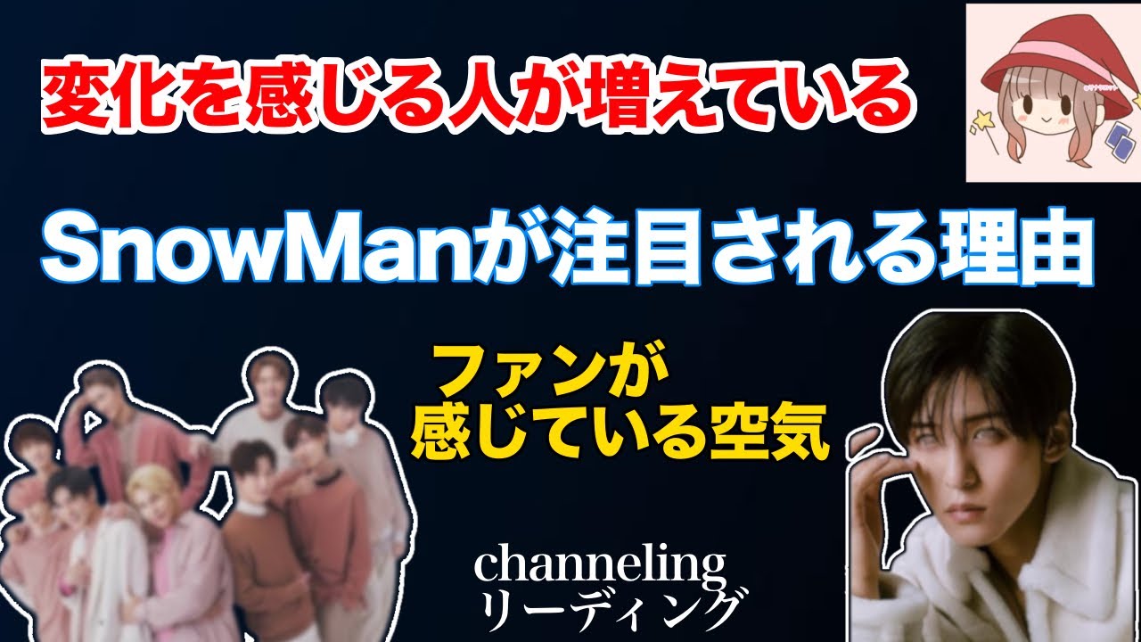 【Part1🍀】【SnowMan】目黒蓮に“転機を感じる人が多い理由”✨今注目されている変化とは？
