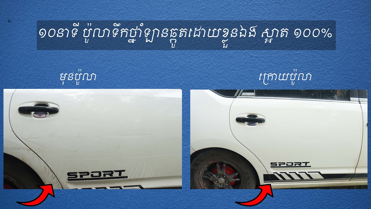 ១០​នាទី ប៉ូលាឡានស្អាត ១០០% | HOW TO POLISH YOUR CAR