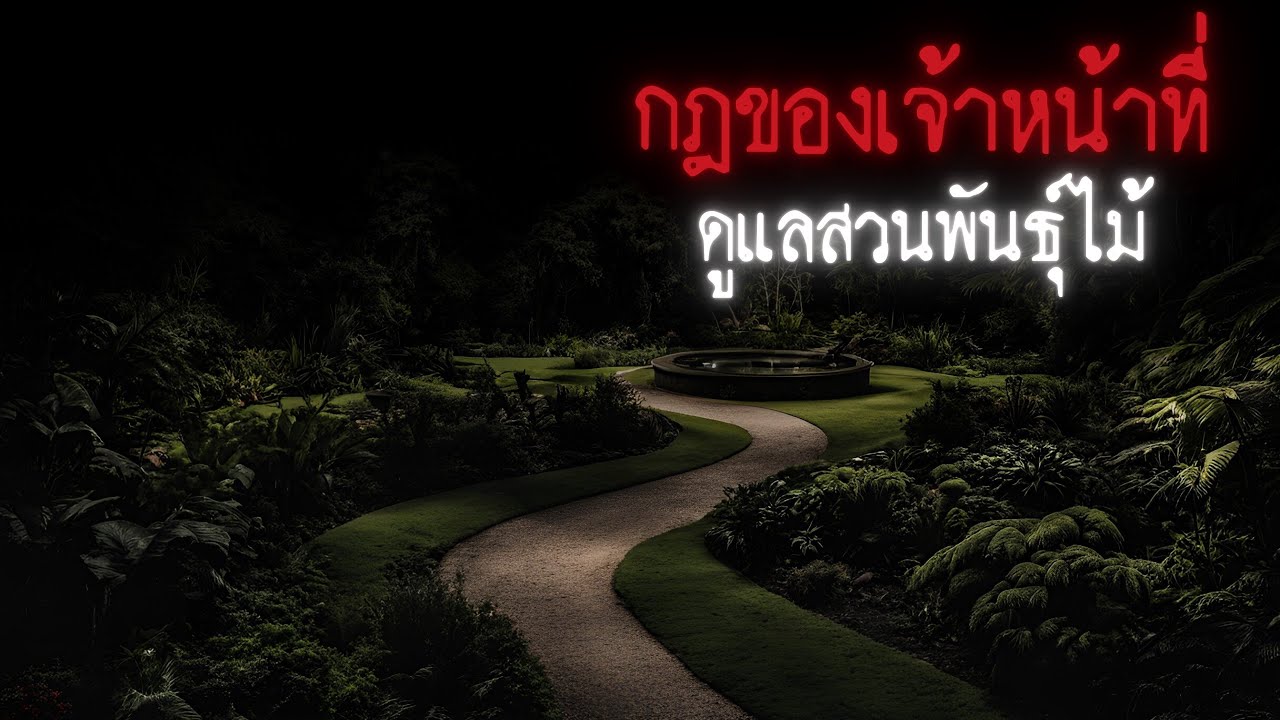 กฎของเจ้าหน้าที่ดูแลสวนพันธู์ไม้ - Rules of horror