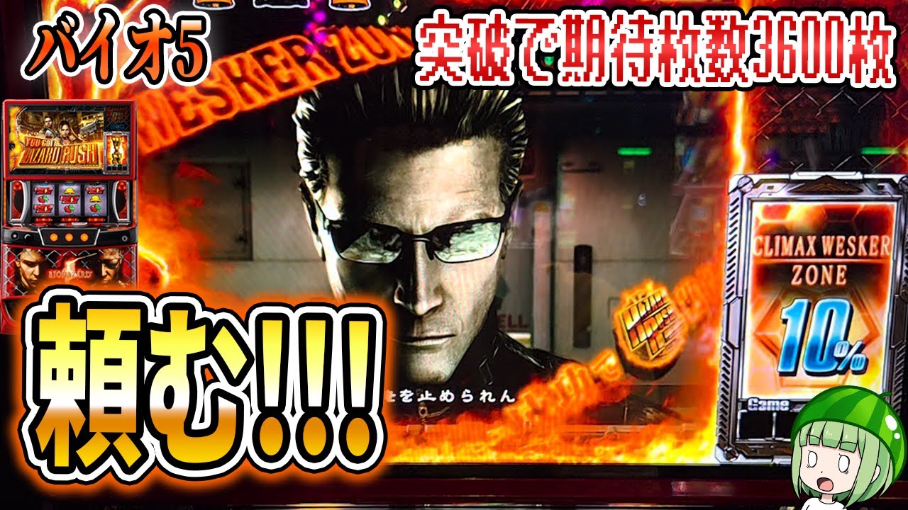 新台【バイオハザード5】高設定挙動のバイオは下と全然違う！8000ゲームの軌跡！[スマスロ][パチスロ][スロット]