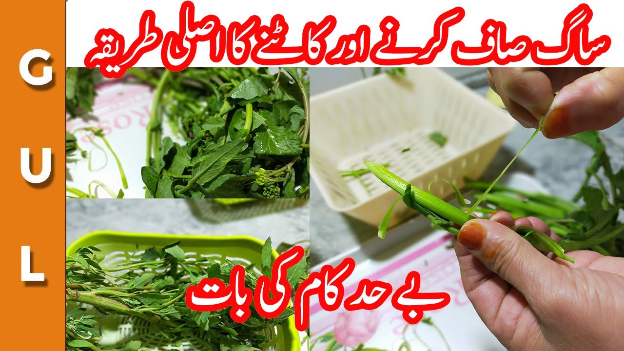 saag saaf krny ka tareeqa-sarson ka saag katny ka tareeqa-gulkitchen