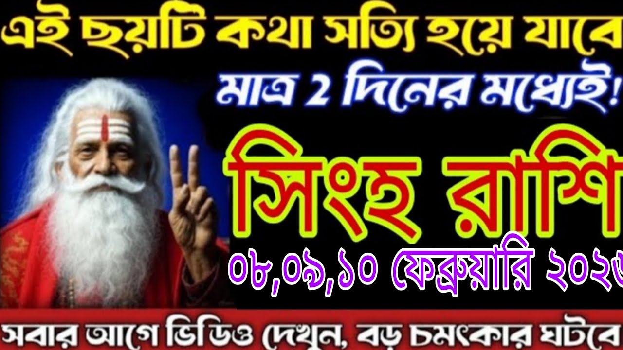 এই ছয়টি কথা সত্যি হয়ে যাবে!মাত্র ২ দিনের মধ্যেই!সিংহ রাশি 🔥 | বড় চমক আসছে 😱 Singh Rashi 