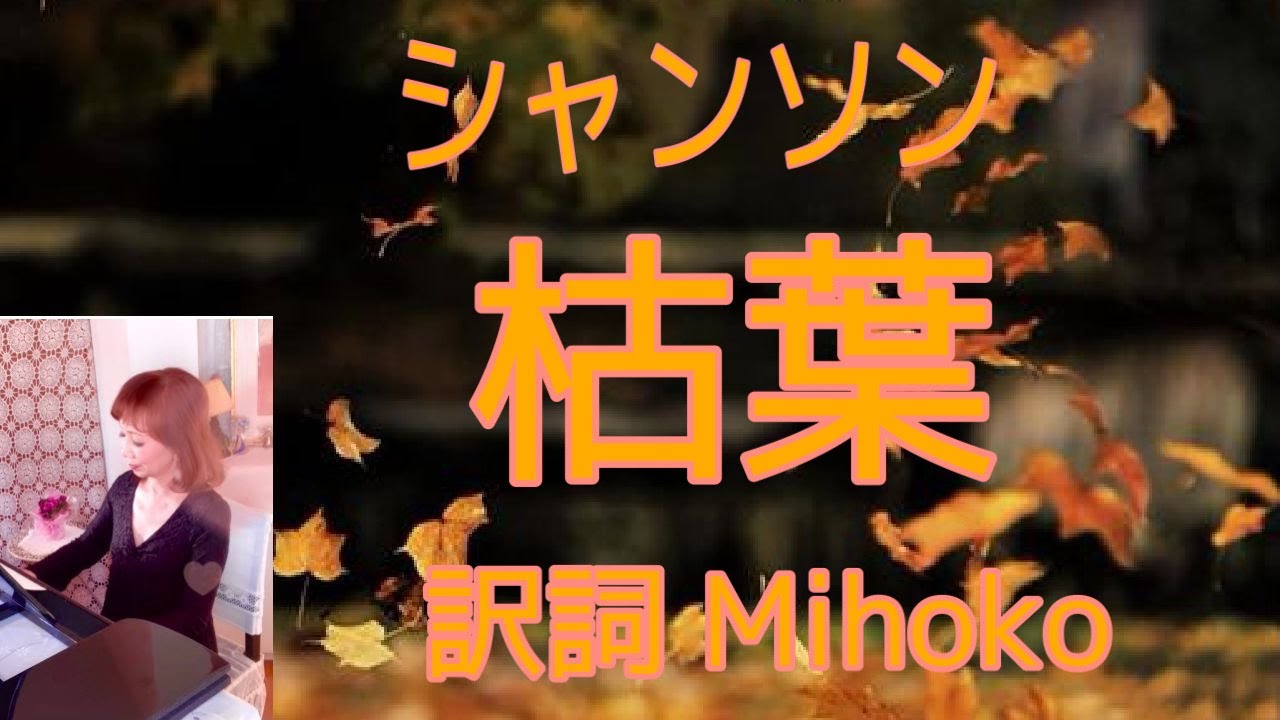 シャンソン「枯葉(Les Feuilles mortes)」訳詞:Mihoko ピアノ弾き語り