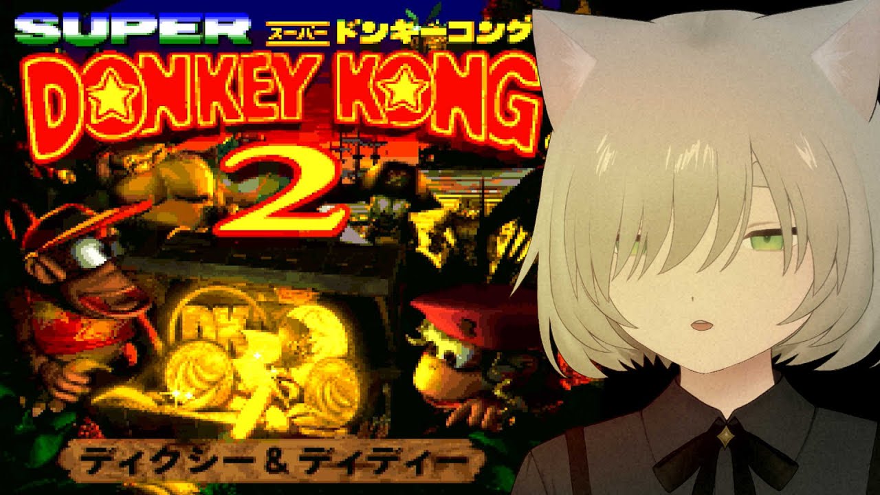スーパードンキーコング2｜#2 初見 ラトリーに大へんしんから！邪悪ワニ多すぎ😾