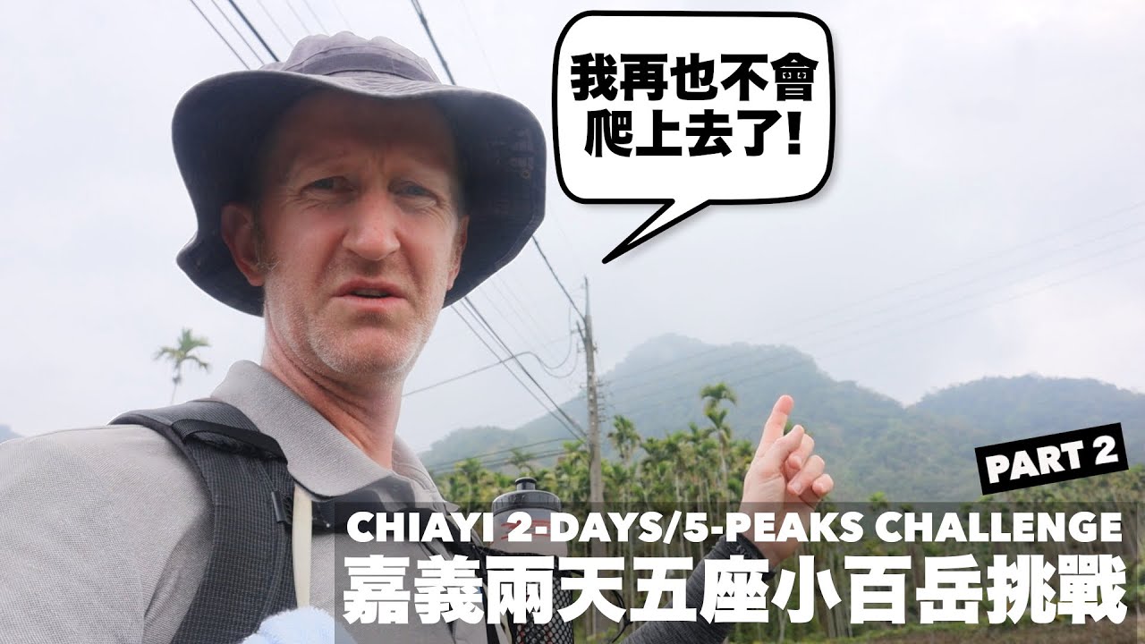 HIKING TAIWAN: MINI 100 CHALLENGE PART 2 - 3 CHIAYI PEAKS IN A DAY - 嘉義小百岳挑戰 - 大凍山 - 大湖尖山 (有中文字幕)