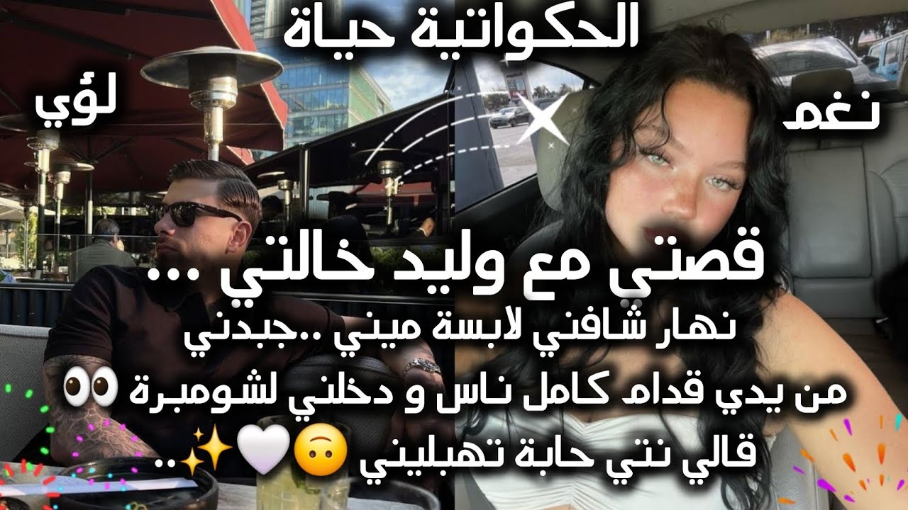 قصة باللهجة الجزائرية🇩🇿💕وليد خالتي أو مادار فيا👀{ نغم&لؤي} والعبرة في الخواتيم 😔 