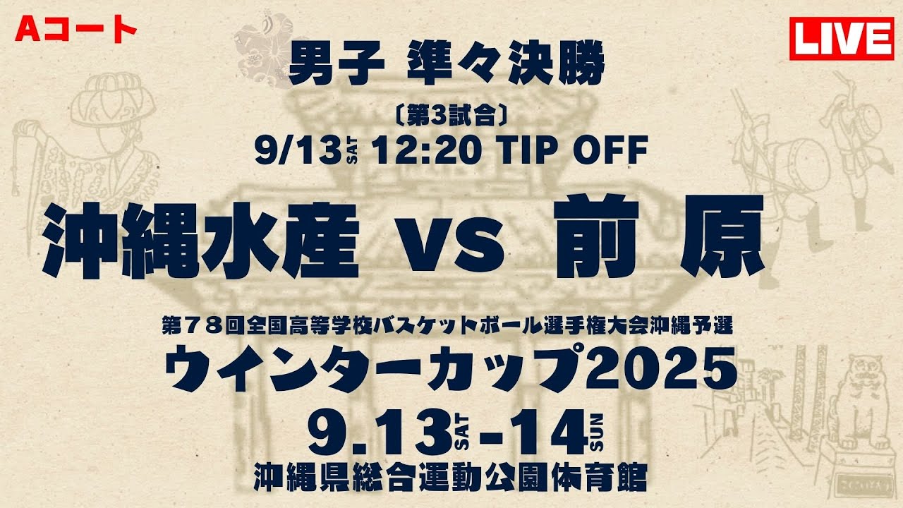 【高校バスケ】ウインターカップ2025 沖縄大会 男子準々決勝 沖縄水産高校vs前原高校 第3試合Aコート