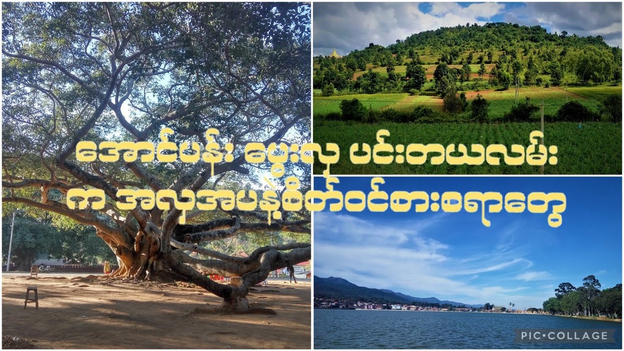 အောင်ပန်း - ပွေးလှ - ပင်းတယ လမ်းကရှုခင်းနဲ့ စိတ်ဝင်စားစရာမြင်ကွင်းတွေ