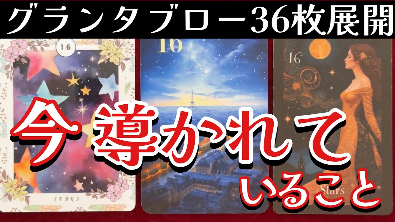 🌈✨あなたが今 導かれている事✨グランタブロー✨ルノルマンオラクルリーディング✨