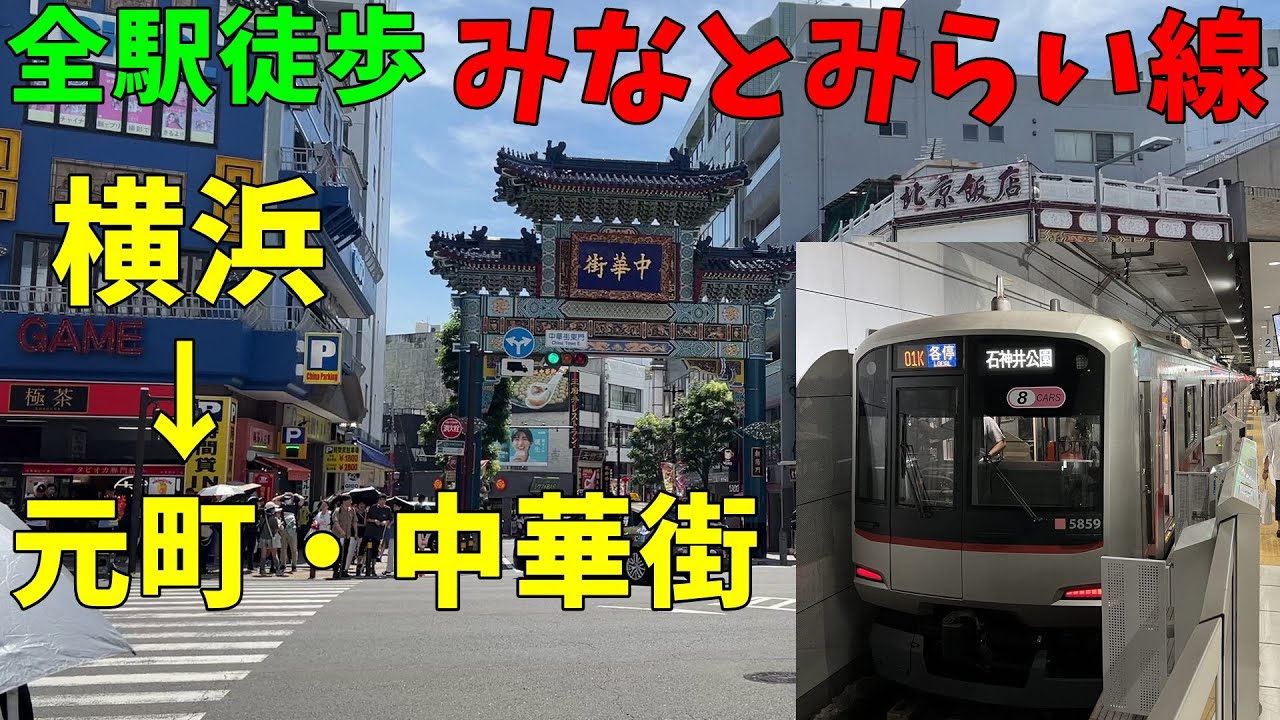 【全駅徒歩#45】みなとみらい線 横浜～元町・中華街　歩く 最高気温35度！
