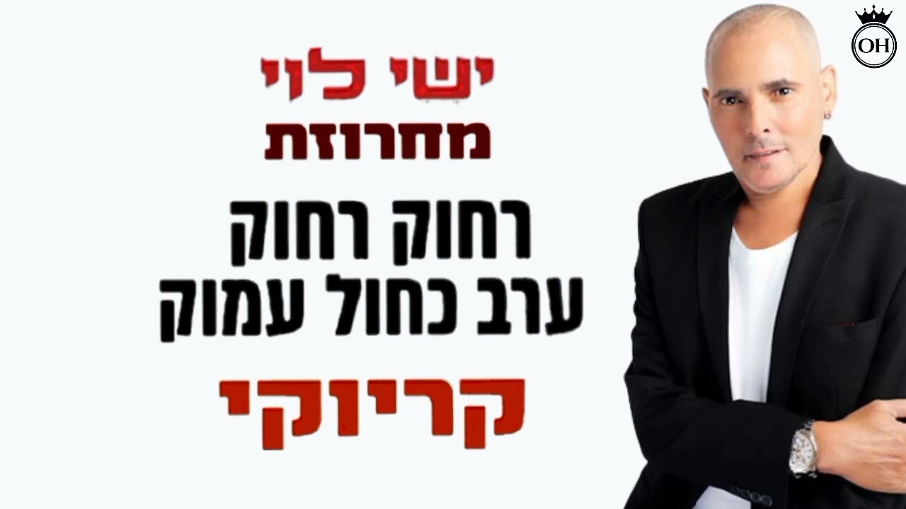 מחרוזת רחוק רחוק קריוקי 1