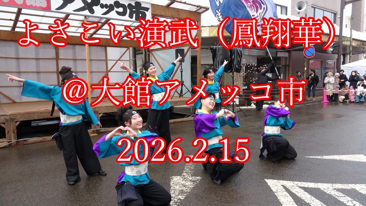よさこい演舞（鳳翔華） ＠  大館アメッコ市　2026.2.15　#yosakoi #odate #大館 #ヨサコイ #よさこい #秋田 #akita