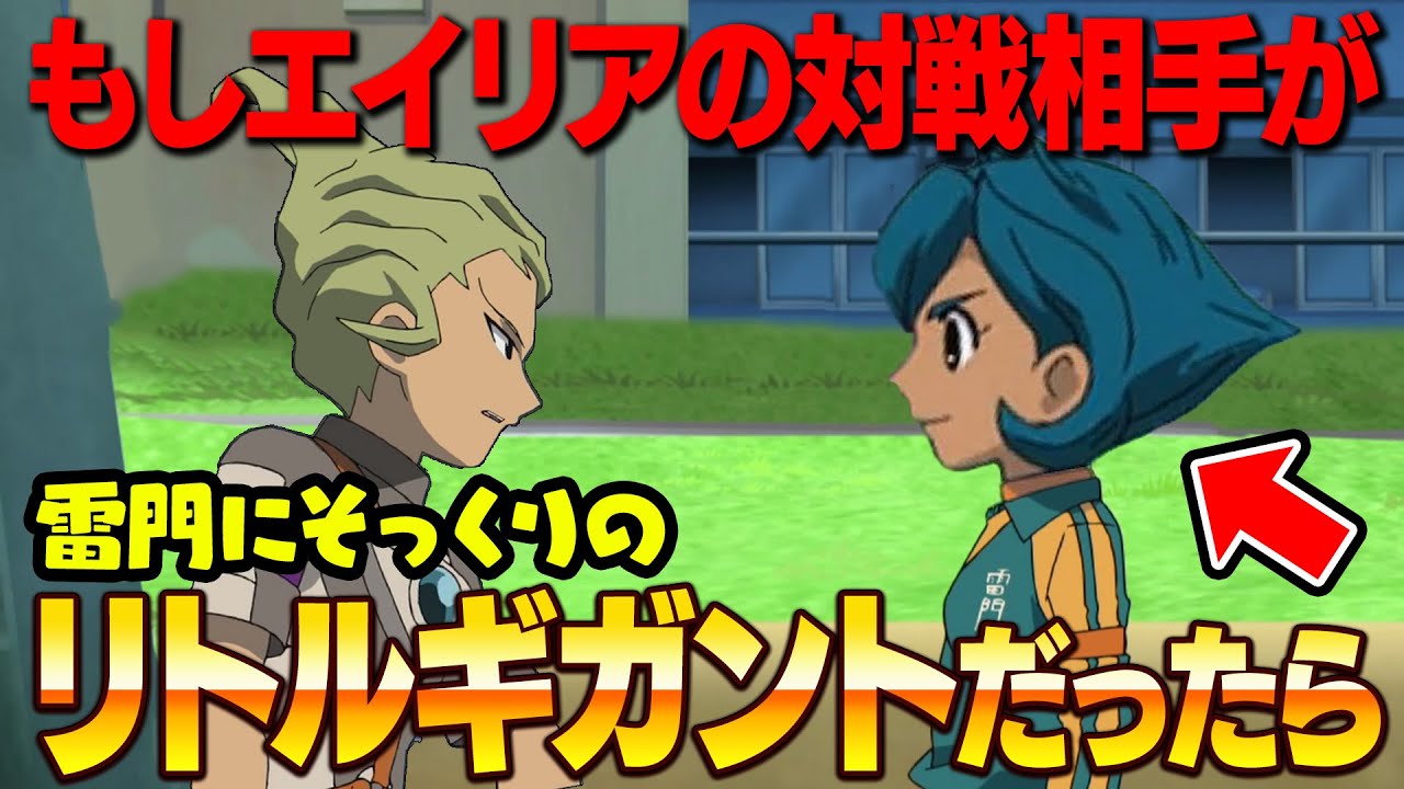 もしエイリア学園の相手が雷門にそっくりのリトルギガントだったらどうなっていた！？イナズマイレブンGO ストライカーズ2013【イナスト2013】