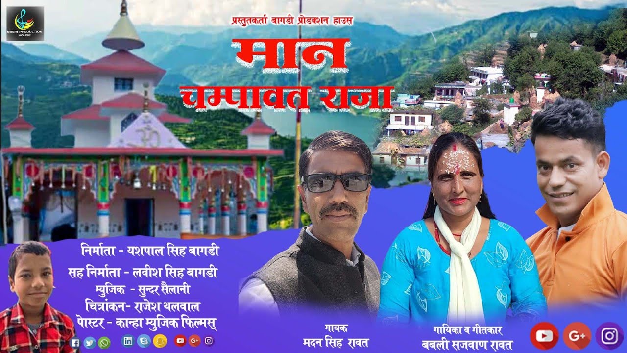 Maan Chamfuwa Raja || New Garhwali Song  || Singer Madan Singh Rawat & Babli Sajwan Rawat ||
