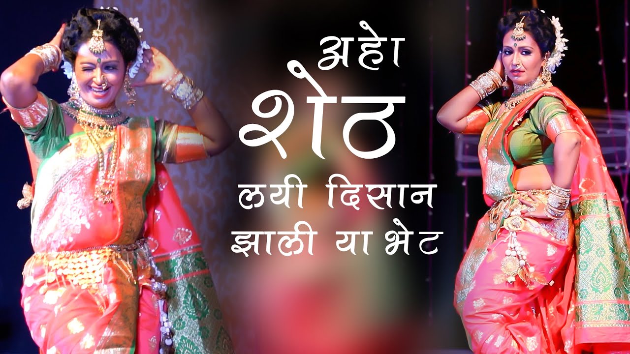 Aho Sheth Lay Disan Jhaliya Bhet - Sheth Lavani | Devyani | Lavani Song |  Kancha Jadhav | Dj Remix