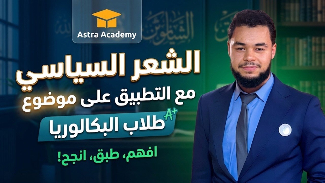 اضمن العلامة الكاملة في الشعر السياسي خطوة بخطوة مع الأستاذ مرني  ✌️ | أسترا أكاديمي