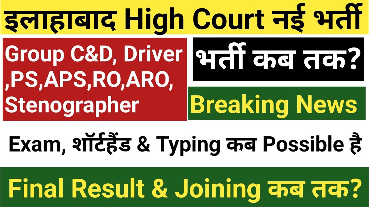 इलाहाबाद High Court नई भर्ती 2026 || Notification कब? ,Exam कब ? ,Skill Test कब?,final रिजल्ट कब?