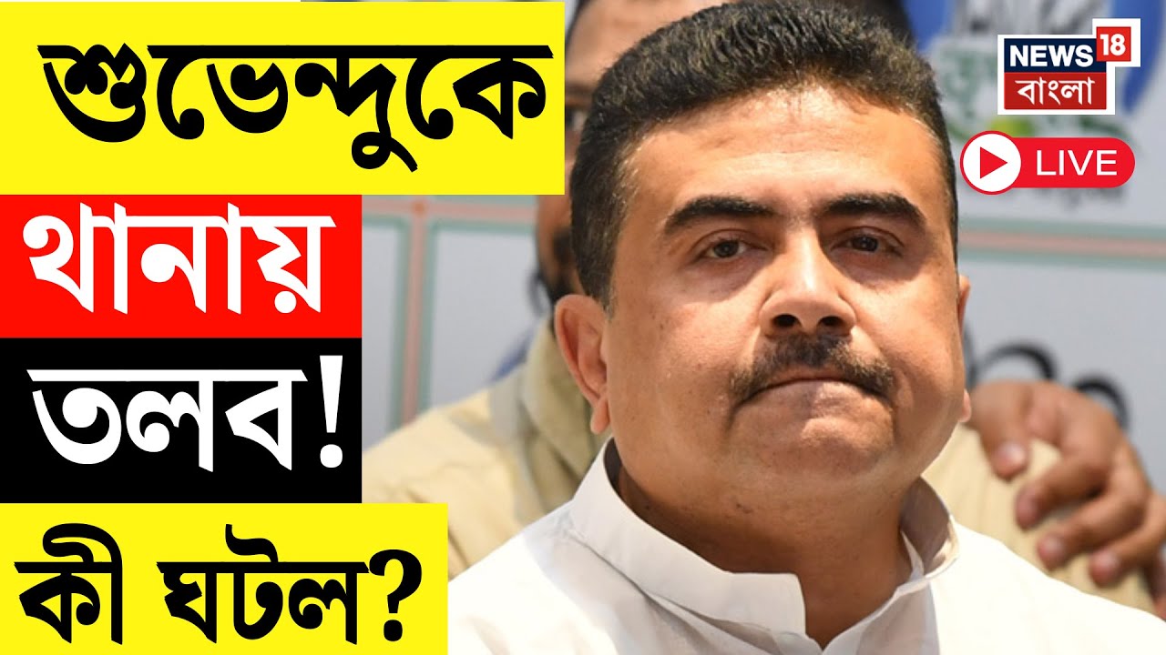 Suvendu Adhikari Live | শুভেন্দু অধিকারীকে থানায় তলব! শুভেন্দুকে চাঁচল থানায় হাজিরার নোটিস!