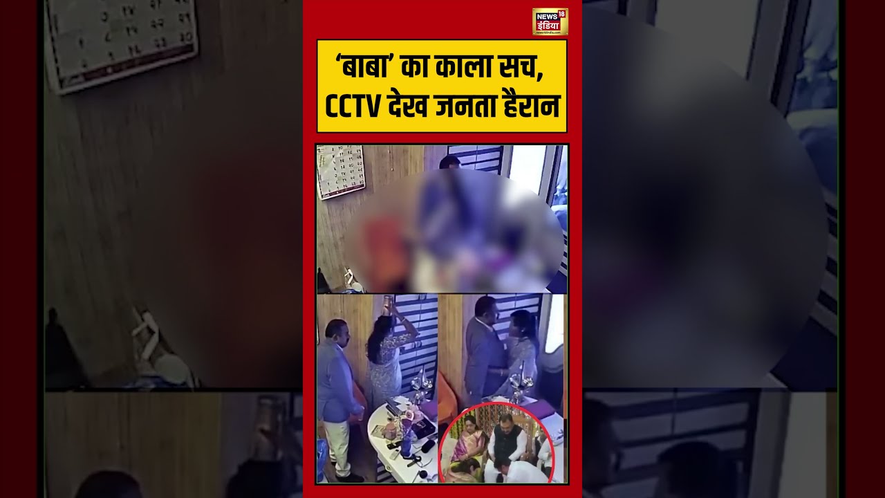 Astrologer Ashok Kharat | &lsquo;बाबा&rsquo; का काला सच, CCTV देख जनता हैरान #shorts #viralvideo #maharashtra