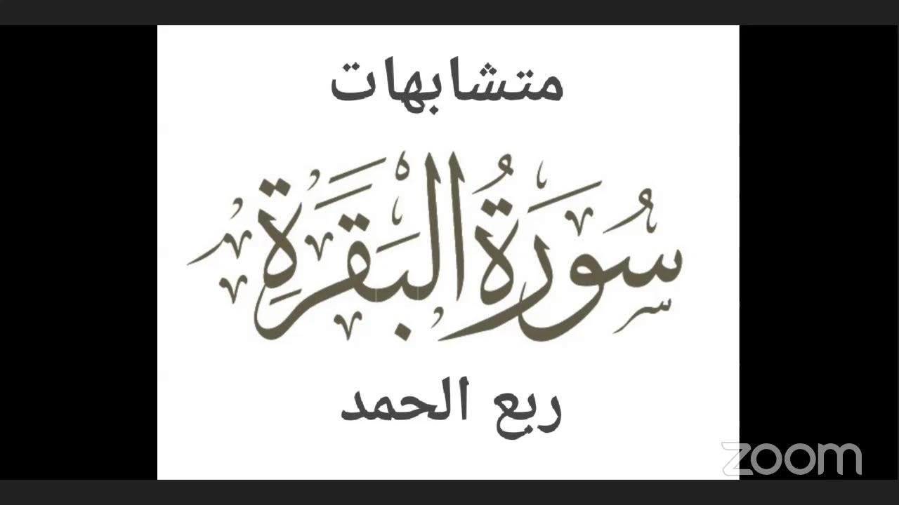 متشابهات سورة البقرة ربع الحمد رفيقات القرآن