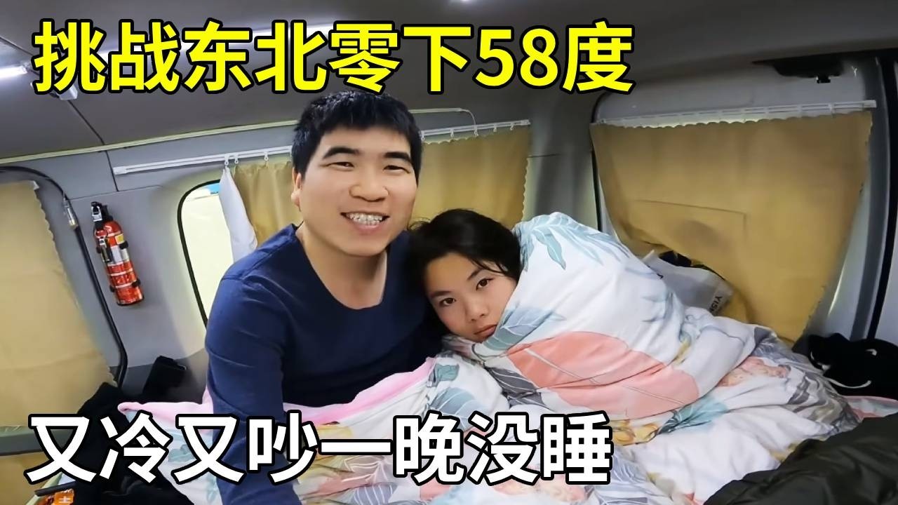 挑战东北零下58度，房车里睡的一晚，又冷又吵一晚没睡！【旅行者小多】