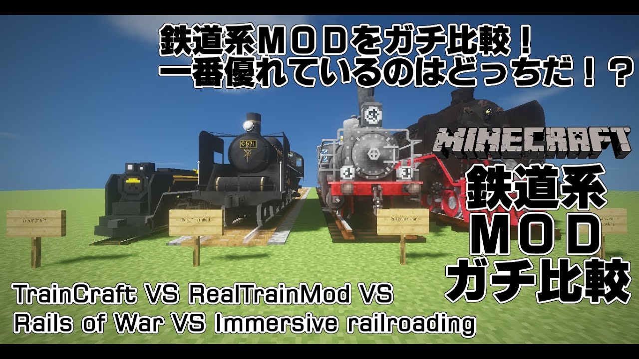 [ゆっくり解説]特別企画・Minecraft(java版) 鉄道系MODガチ比較