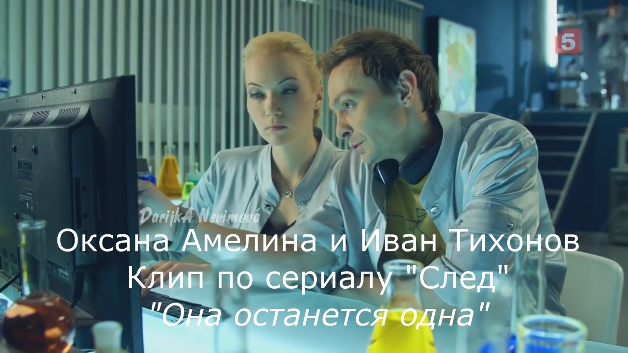 Оксана Амелина и Иван Тихонов, (Клип по сериалу 