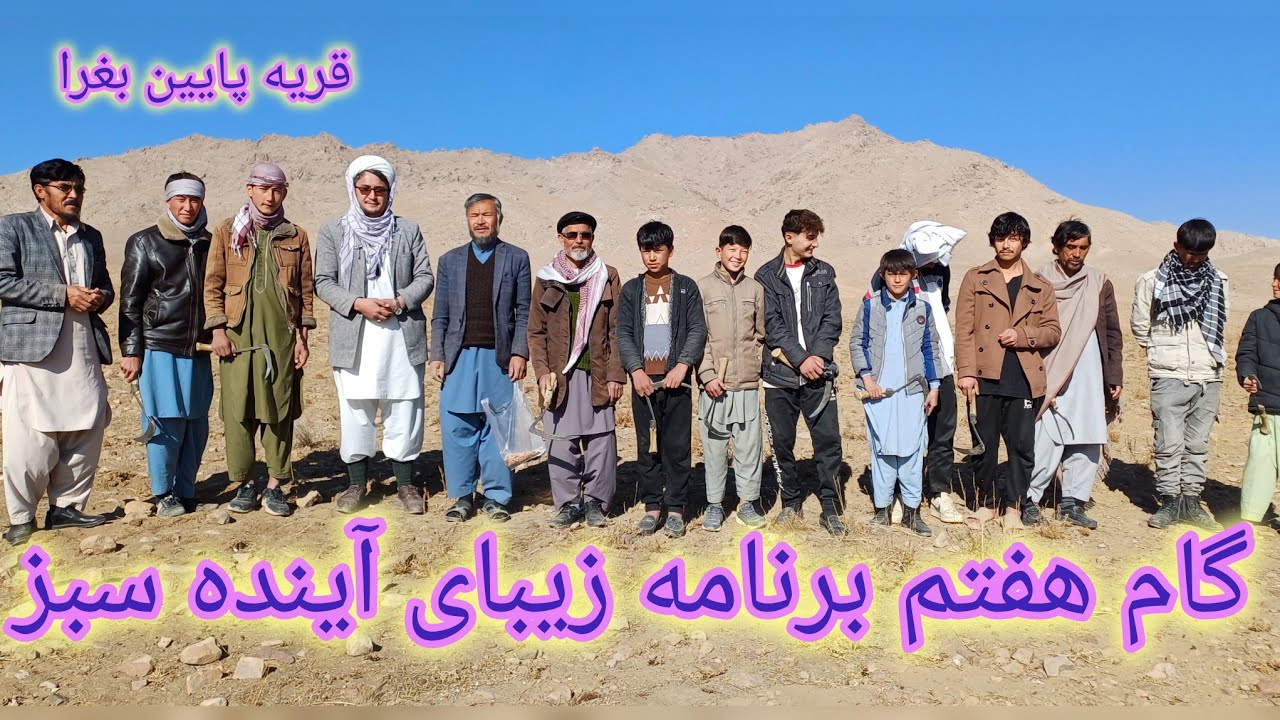 گام هفتم برنامه زیبای آینده سبز در قریه پایین بغرا 