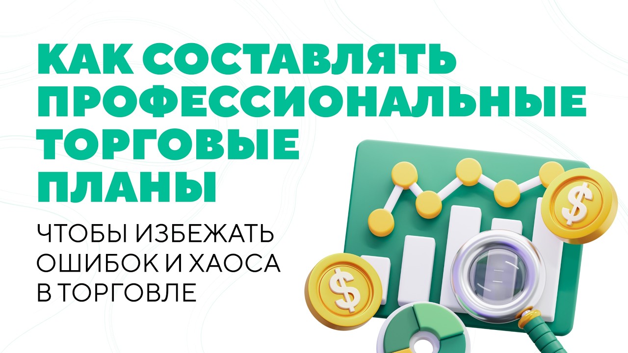 День №1 -  Как составлять прибыльные торговые планы