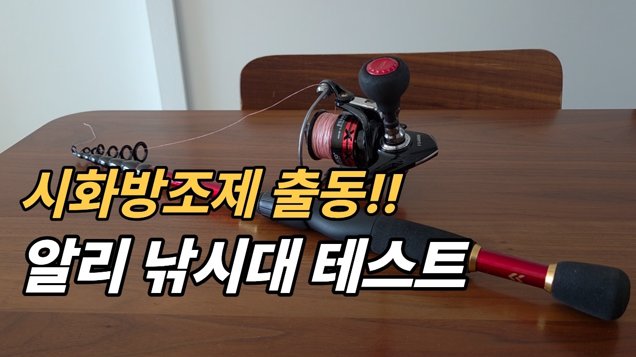 알리낚시대로 시화방조제에서 우럭 낚시를 해보자 (feat. 변태채비 하는 법) 시화방조제의 위험성과 낭만의 양면성이 담긴 영상