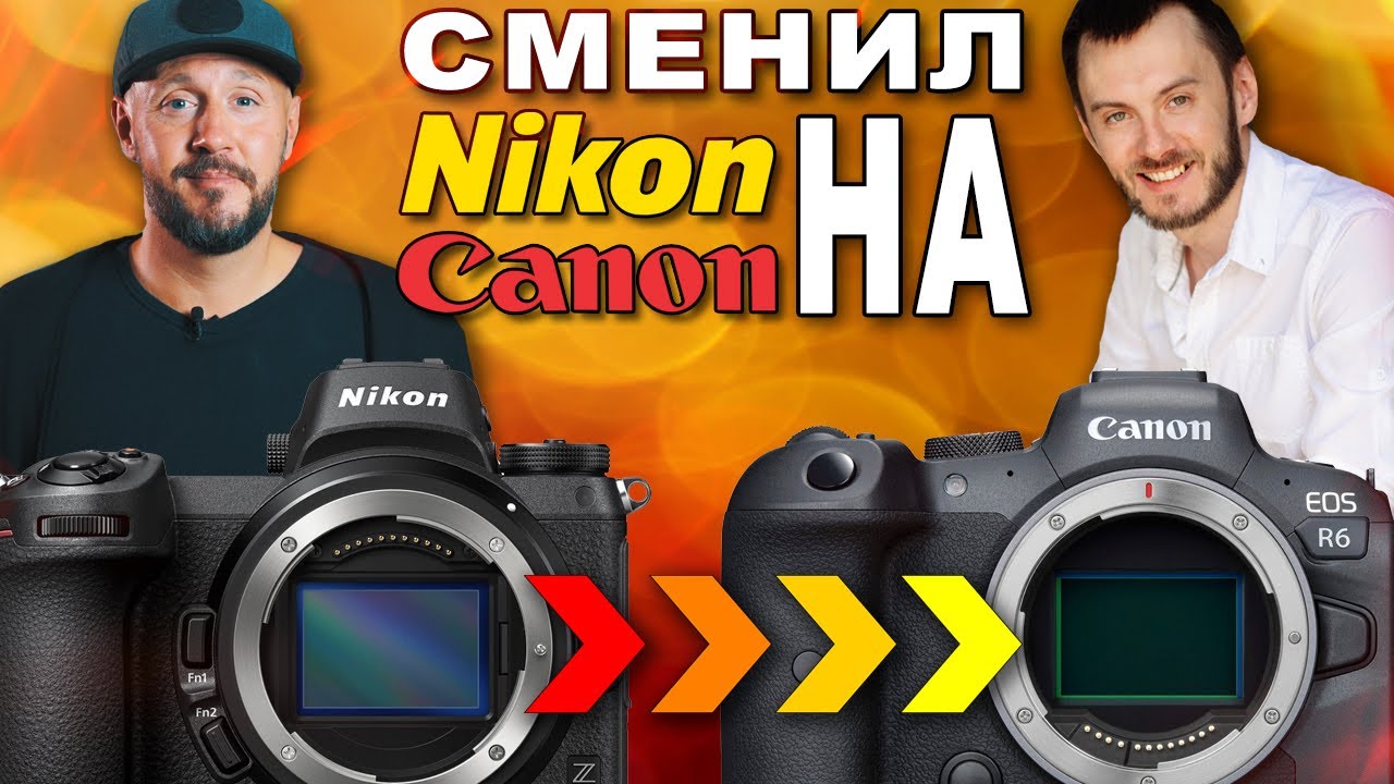 Сменил Nikon Z6 на Canon R6 – ИНТЕРВЬЮ с фотографом Александром Штабовенко – Nikon или Canon